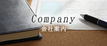 会社案内