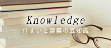 住まいと建築の豆知識