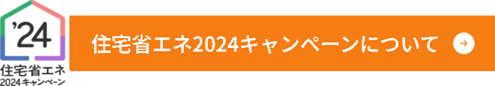 住宅省エネ2024キャンペーン