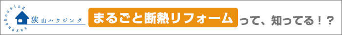 まるごと断熱リフォームって知ってる！？