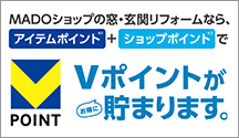 ＭＡＤＯショップの窓・限界リフォームで、Ｔポイントが貯まります。