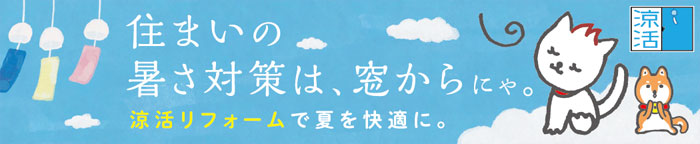 住まいの暑さ対策は、窓からにゃ。